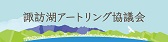 アートリング協議会バナー.jpg