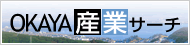 bn_okaya_sangyo_search.gif