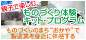 おかや産業観光特産品　体験キットプログラム