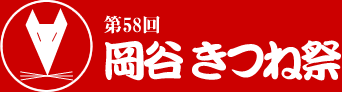 岡谷きつね祭