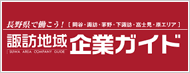 諏訪地域企業ガイドサイト